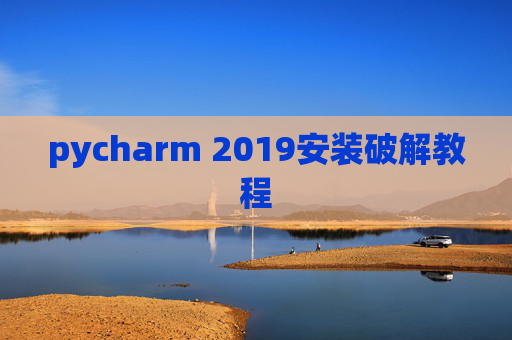 pycharm 2019安装破解教程